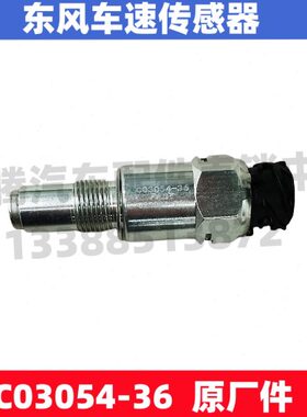 适配东风畅行D7V玉才法士特变速箱里程表码表车速传感器C03054-36
