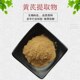 黄芪多糖40% 黄芪原粉 68% 90%资质齐全 1kg 黄芪提取物30 包邮