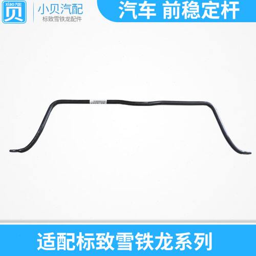 适配雪铁龙爱丽舍标致307世嘉凯旋308 408C4L301前稳定杆 平衡杆