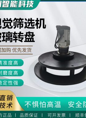 CCD光学玻璃盘  圆盘圆环玻璃转盘 机器视觉筛选机设备分选机配件