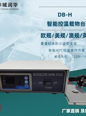 实验室恒温载物台DB-H显微镜恒温电热板猪人工授精恒温载物台