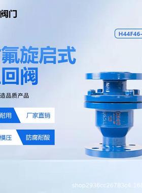 衬氟旋启式止回阀h44f46-16c单向逆止阀ptfe防腐耐酸碱碳厂家直销