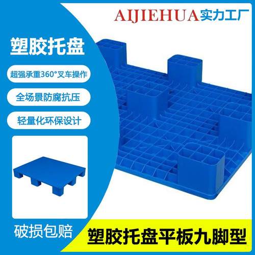 网格单面九脚塑料托盘仓库防潮地台叉车栈板物流垫板加厚塑胶卡板