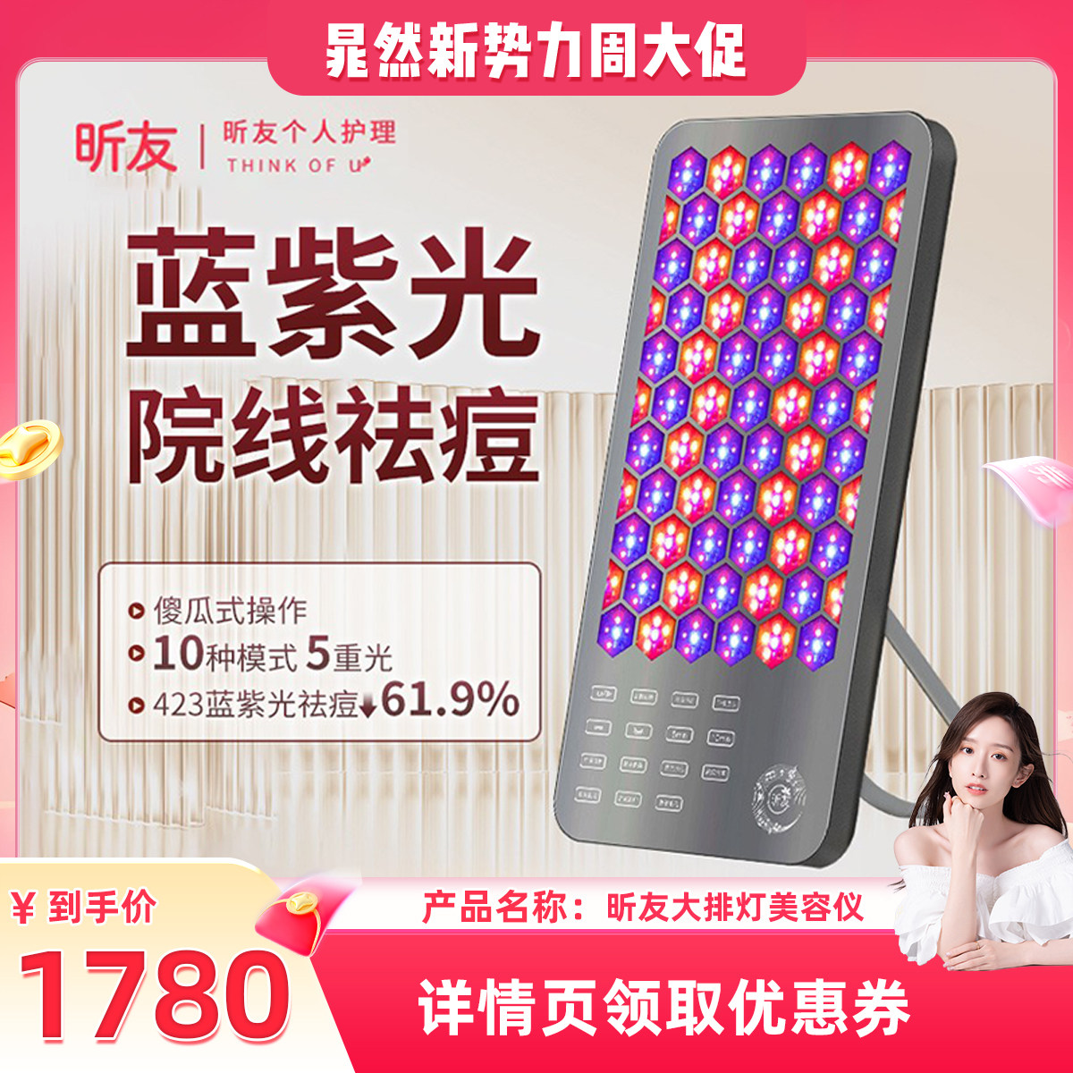 【晁然专属】昕友大排灯家用祛痘面部全身修复提亮led美容仪