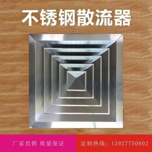 不锈钢方形散流器 304材质不锈钢出风口 散流器 不锈钢百叶