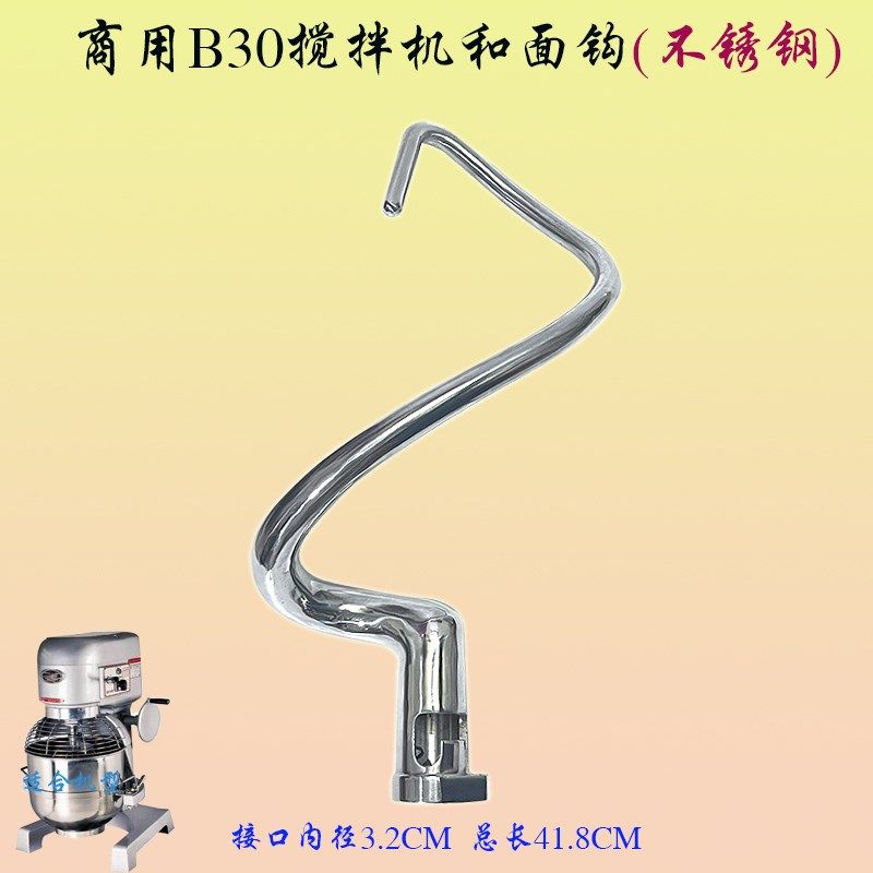 恒B30S搅拌机和面钩搅拌杆商用横联38L大型厨师机不锈钢蛇形勾棒