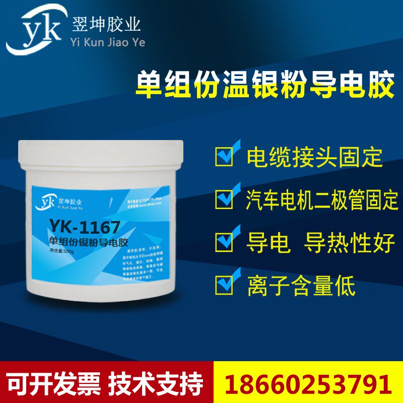 翌坤YK1167单组份银粉导电x胶 石英晶体谐振器银粉导电胶 导电胶