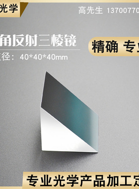 直角反射棱镜40mm光学玻璃斜面镀铝内外90角反射物理实验三棱镜