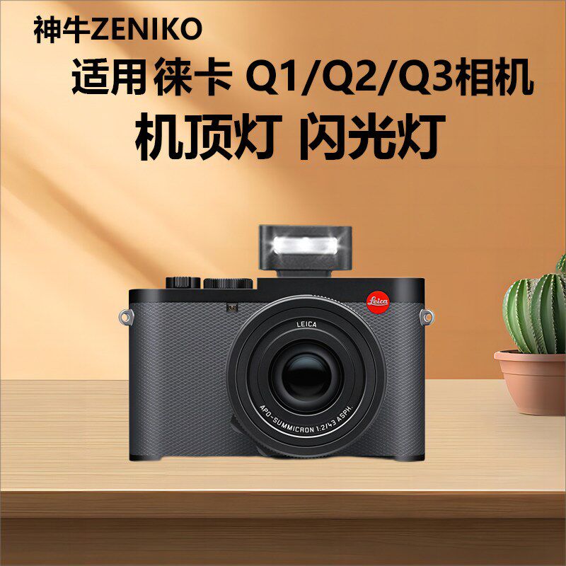 迷你小巧徕卡相机闪光灯适用于 于Leicqa Q Q2 Q3 QP相机热靴外接