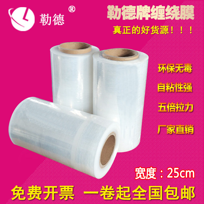 优质PE缠绕膜宽25cm 塑胶包装膜打包膜拉伸膜大卷工业保鲜膜包邮