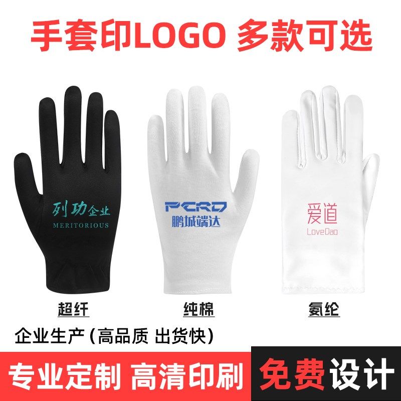 手套定制logo白色礼仪文玩珠宝钟表黑色氨纶超纤订做印制图案