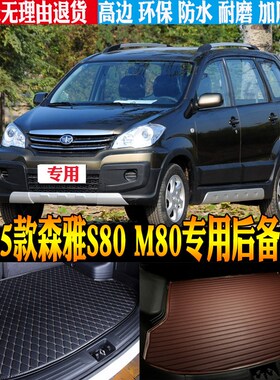 09/10/11/12/13-15款森雅ym80 s80专用防水后备箱尾箱垫子改装配