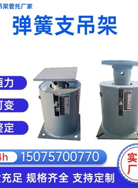 弹簧支吊架T2T4整定弹簧支座TDVS可变弹簧支吊架恒力碟簧支吊架
