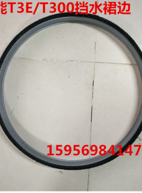坦能T3E/T300挡水裙边挡水护罩坦能t3e/t300挡水裙边