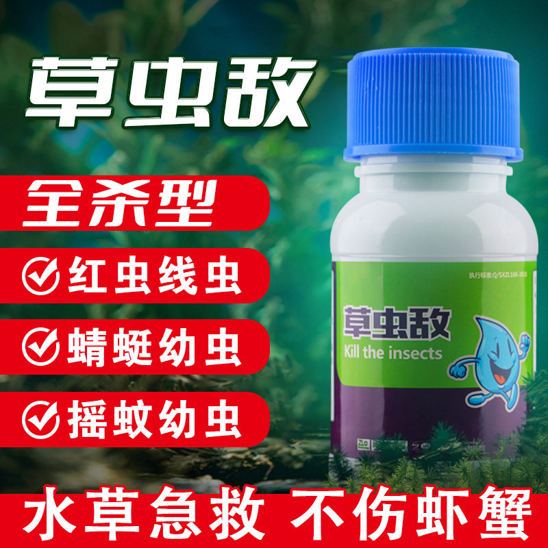 水产养殖小龙虾螃蟹池塘草虫净虾蟹杀吃水草虫清线虫水体红虫
