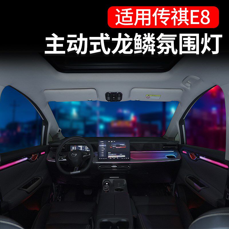 适用传祺E8专用氛围灯主动式龙鳞氛G围灯面板替换式幻彩车内气氛