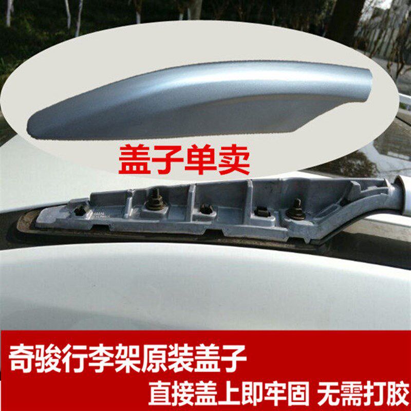 14款奇骏行李架盖子15款奇骏车顶架包角16款奇骏旅行X架塑料端头
