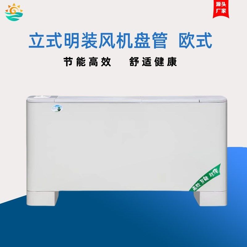 FP-LMO立式明装欧式风机盘管冷暖G两用水空调低噪音空调盘管机组