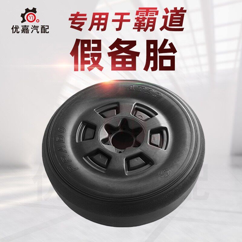 03-16款普拉多2700霸道4000假备胎LC120假备胎LTC150假备胎改装