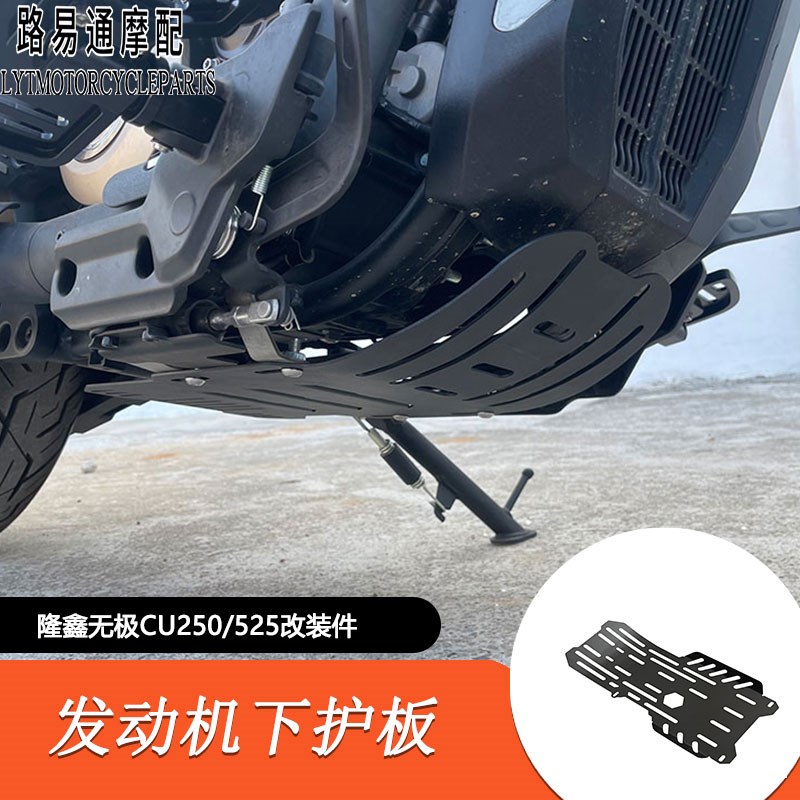适用无极CU250发动机下s护板CU250改装导流罩发动机保护罩525配件