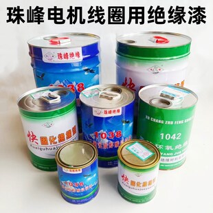 电机维修绝缘漆浸线圈1042烘烤A快干固化1038烘干漆包线绝缘变压