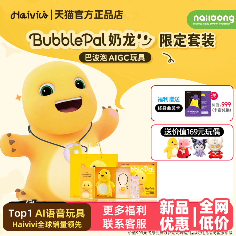 HaiviviBubblePal巴波泡奶龙礼盒