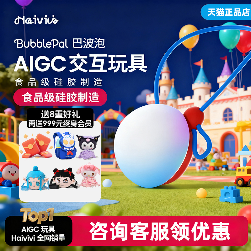 HaiviviBubblePal巴波泡智能对话
