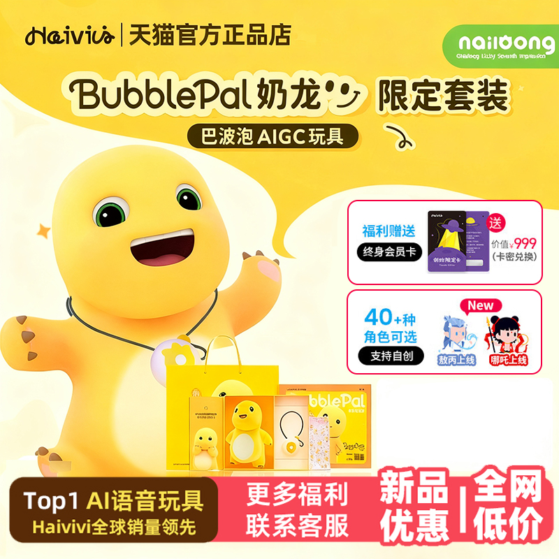 HaiviviBubblePal巴波泡奶龙礼盒