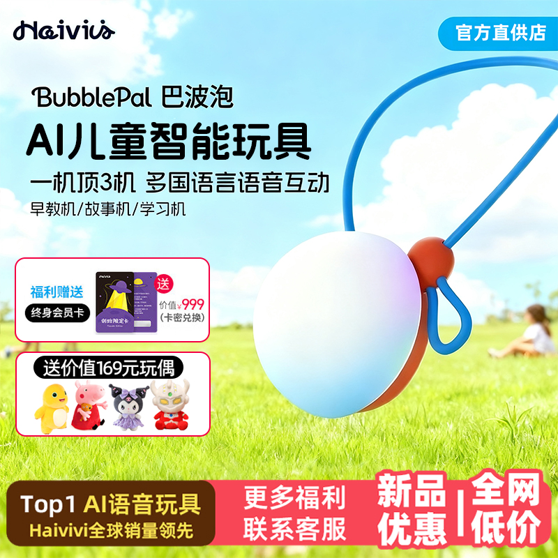 HaiviviBubblePal巴波泡AI早教