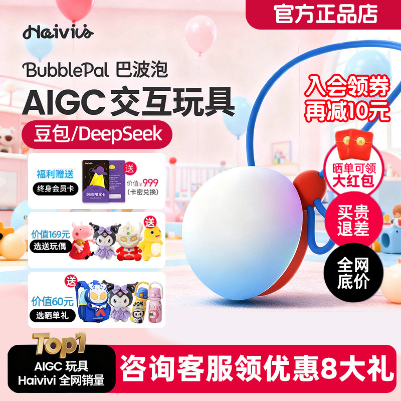 Haivivi BubblePal巴波泡DeepSeek儿童益智陪伴智能对话ai玩具25,玩具/童车/益智/积木/模型,AI玩具,淘宝优惠券,粉丝福利购,淘宝优惠卷