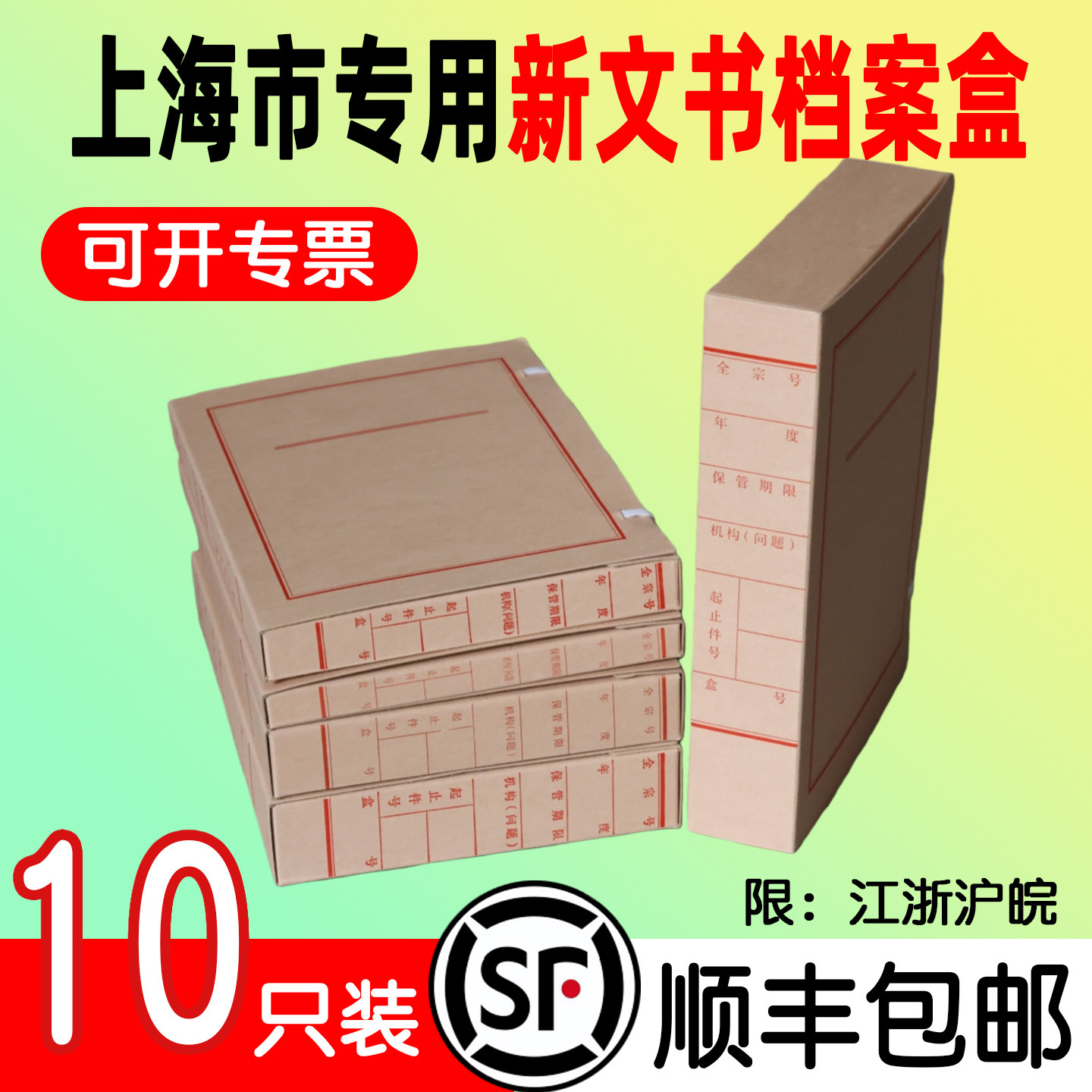 上海市专用新文书档案盒10只装纸质文件盒牛皮纸无酸纸档案盒红字文书盒700克可开专票顺丰包邮支持定制