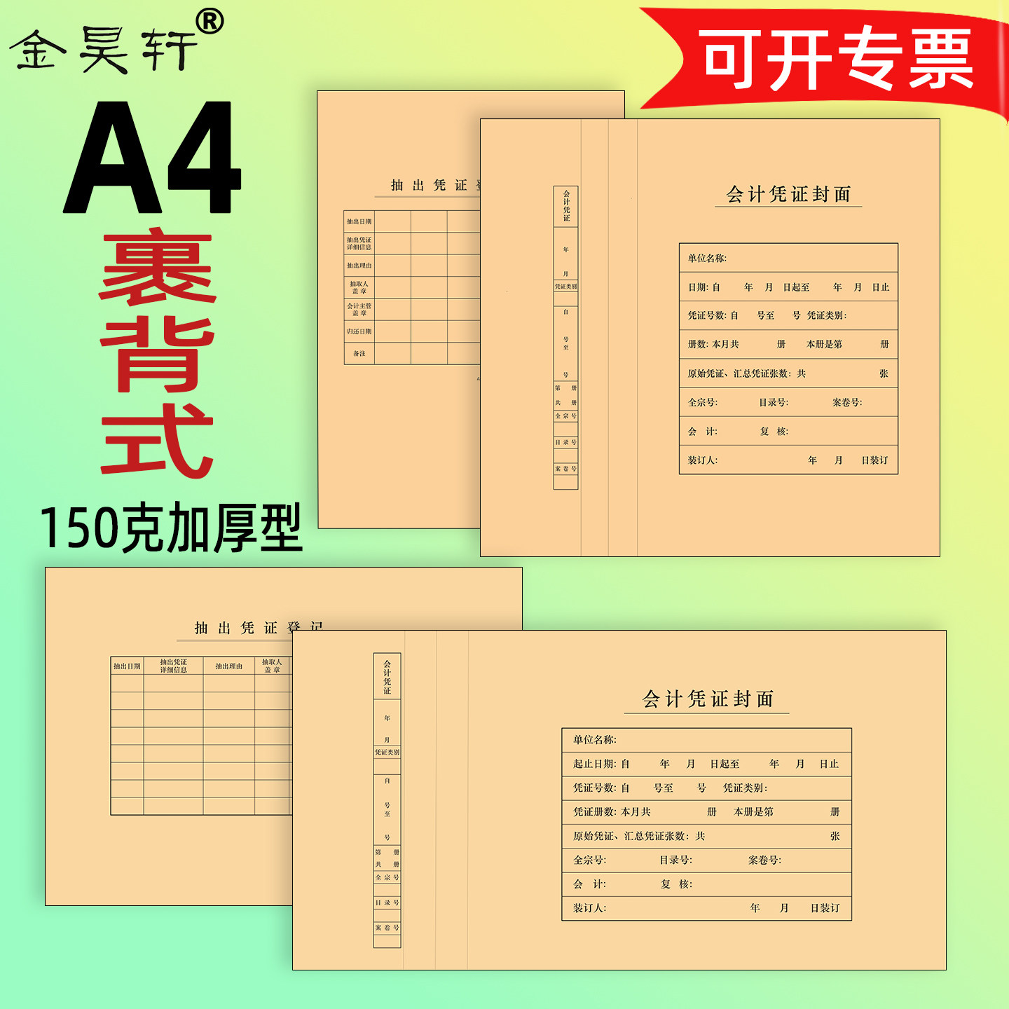 50套金昊轩A4会计凭证封面裹背式财务记账封皮6554连体软卷皮律师卷宗空白牛皮纸封面分账总账送包角边可定制