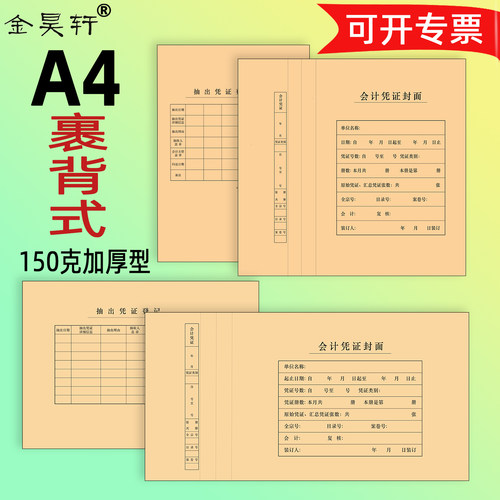 金昊轩50套A4会计凭证封面裹背