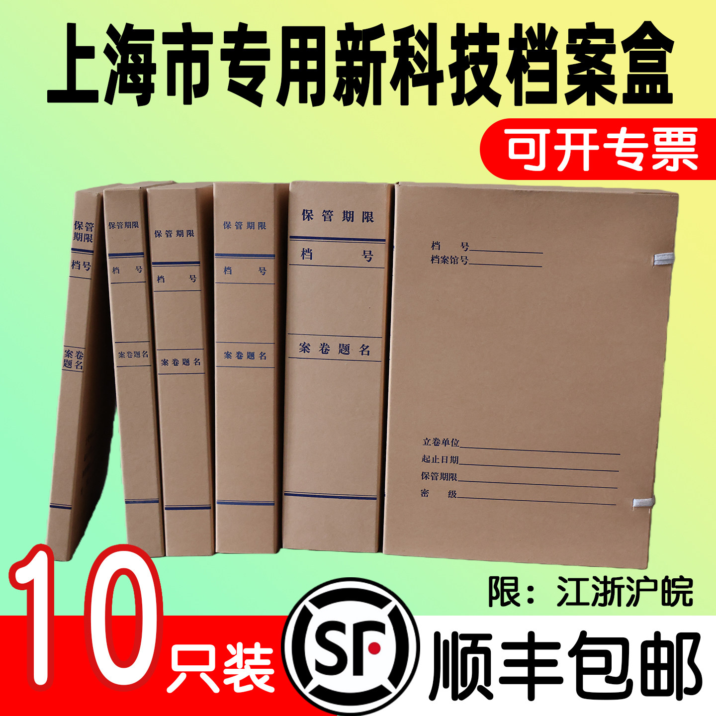上海市专用新科技档案盒10只装牛皮纸质无酸纸文件盒二线篮字保管期限卷内备考表可开专票顺丰包邮