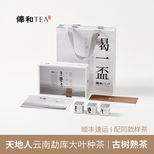 俸和天地人【古树熟茶龙珠礼盒】2022年 小户赛/正气塘120克