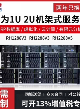 华为RH1288V3/1288HV5/RH2288V3静音主机1U2U服务器2288HV5/2280