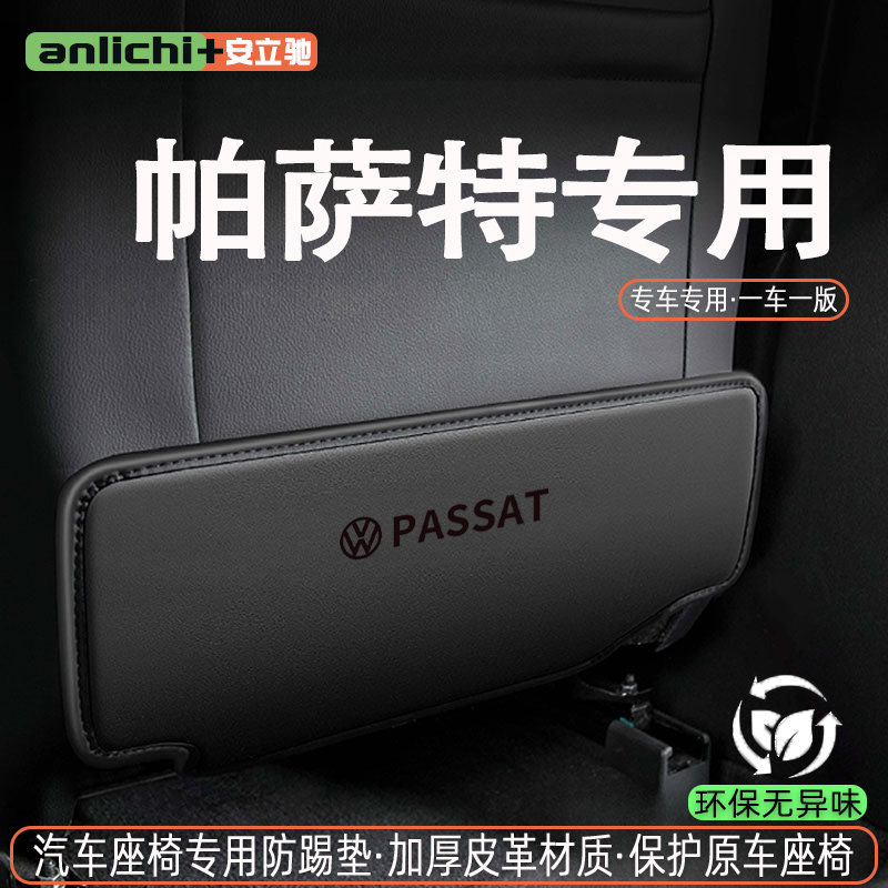 大众帕萨特座椅防踢防护内饰