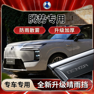 N8车窗挡雨改装 配件晴雨挡车内用品大全雨眉防雨条N9 腾势D9