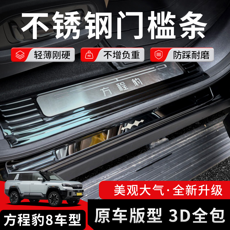 豹8不锈钢门槛后备箱护板改装