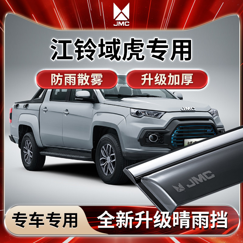 26款江铃新域虎晴雨挡雨板汽车内用品全车配件大全车窗雨眉防遮雨