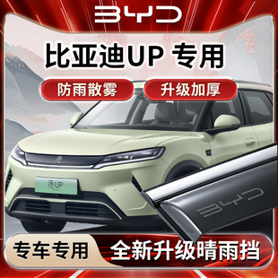 汽车用品晴雨挡雨板车窗雨眉遮雨防雨 UP智驾版 适用于25款 比亚迪元