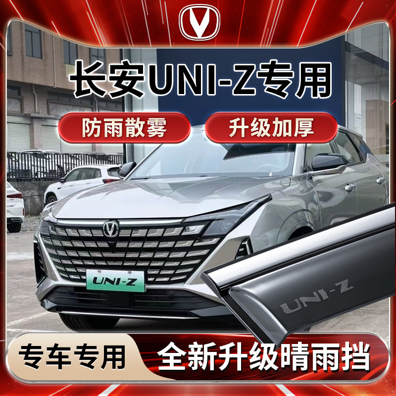 长安UNIZ专用雨挡雨板遮雨