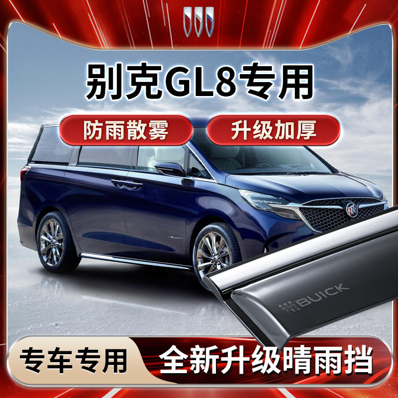 别克GL8专用雨挡雨板遮雨