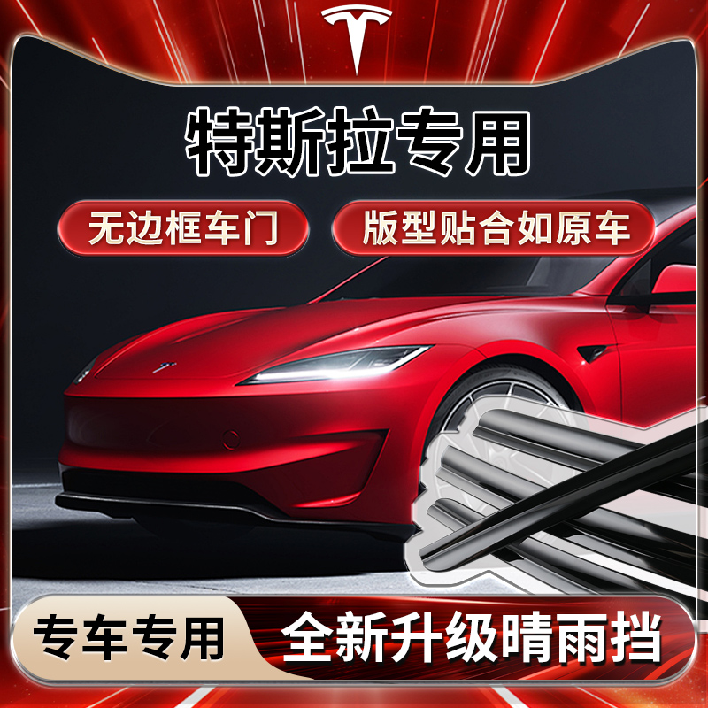 特斯拉专用雨挡雨板遮雨