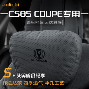适用于长安CS85COUPE车型汽车头枕护颈四季通用腰靠舒适保护用品