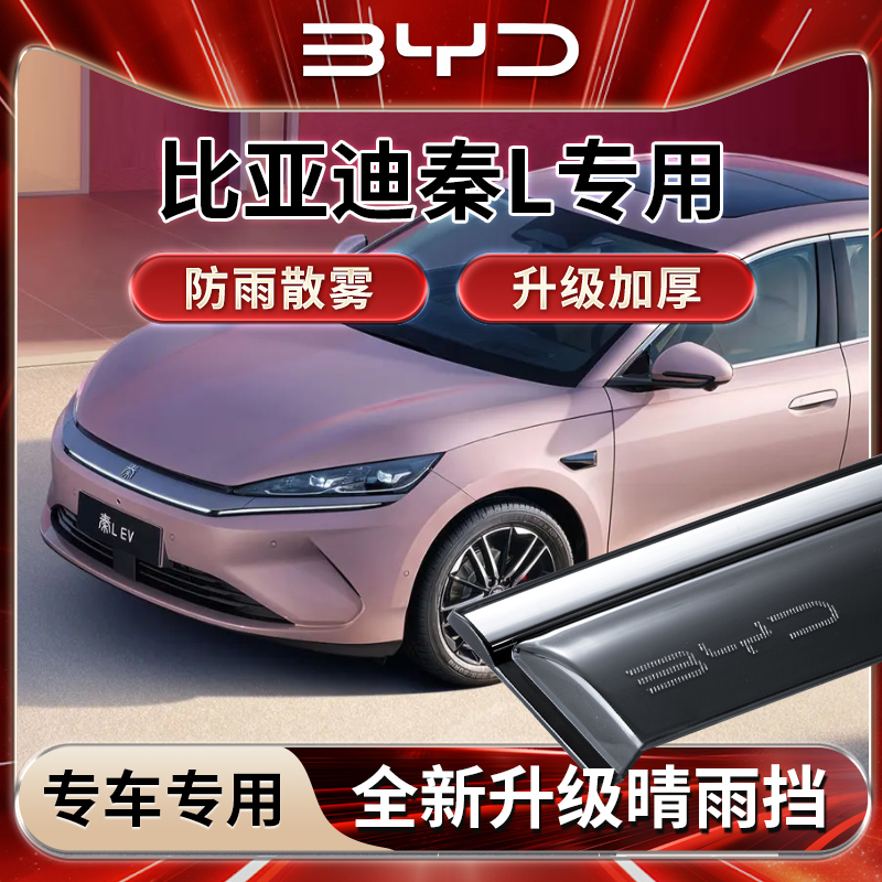 比亚迪秦LDMI专用雨挡雨板遮雨