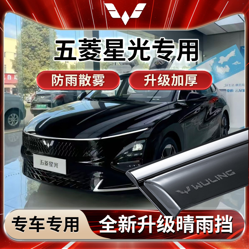 五菱星光S雨晴挡雨专用车内用品系列改装装饰配件电动汽车车窗防