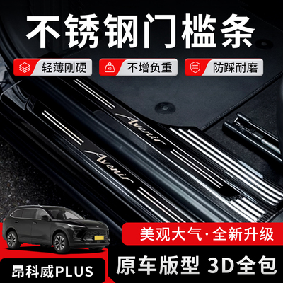 昂科威plus不锈钢门槛后备箱护板