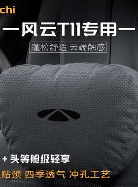 适用于奇瑞风云T11车型汽车头枕护颈枕四季通用腰靠舒适保护用品