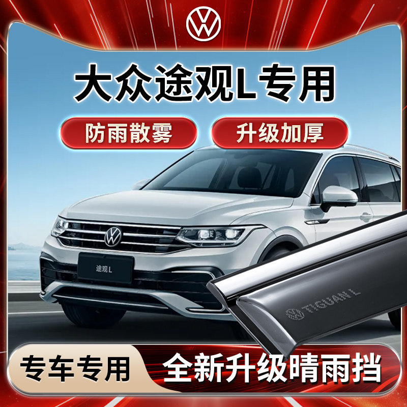 大众途观L专用雨挡雨板遮雨